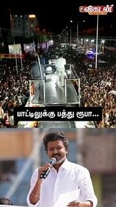 672K views · 22K reactions | பாட்டிலுக்கு பத்து ரூபா... - கரூரில் பாடல் பாடி முன்னாள் அமைச்சரை விமர்சித்த விஜய்! #Karur | #Vijay | #TVK | #DMK | Vikatan EMagazine | Facebook