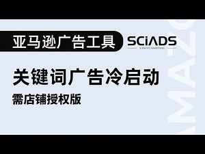 SciAds 亚马逊广告工具（需店铺授权版）使用说明 - 关键词广告冷启动
