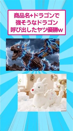 The winner is the one who summons a powerful dragon using the product name + dragon lol #funny #h...