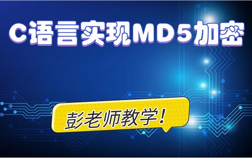 C语言/实现MD5加密