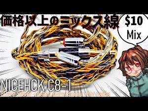 銀ケの影でこっそりいいもの出すのがこの会社【NICEHCK C8-1】