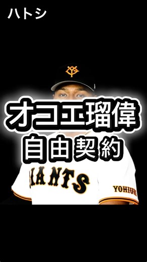 ㊗️1.3万回再生🎉🎉 読売巨人軍オコエ瑠偉退団 #プロ野球 #ジャイアンツ #巨人ニュース #オコエ瑠偉 #ストーブリーグ #baseball #npb