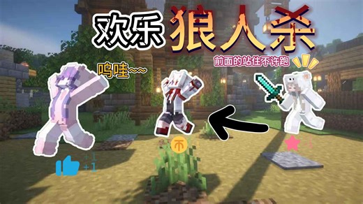 【Minecraft/我的世界】多人欢乐狼人杀第一期！！！