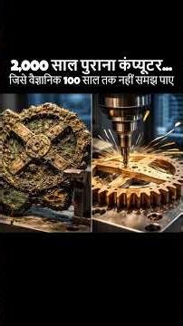 2000 साल पुराना रहस्यमयी कंप्यूटर... 💻 | #mystery #suspense #unknownfacts #facts