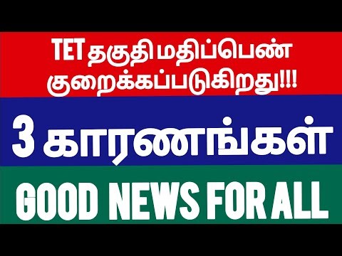 TET மதிப்பெண் குறைக்கப்படுமா? 3 காரணங்கள் TNTET TRB TNPSC