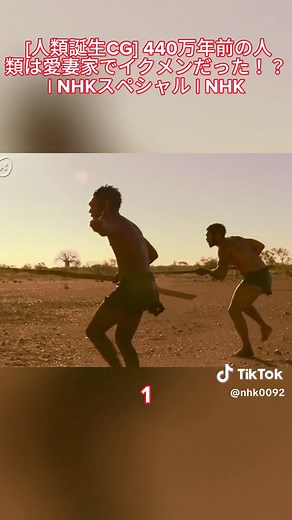 [人類誕生CG] 440万年前の人 類は愛妻家でイクメンだった！？ | NHKスペシャル | NHK 1