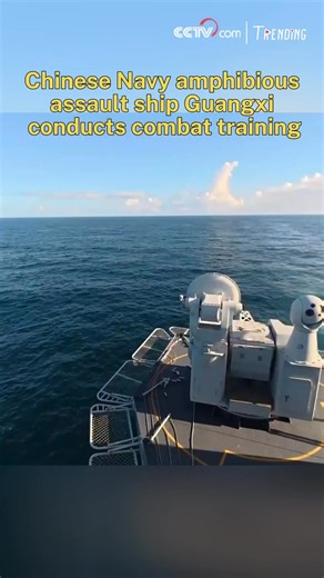 The Chinese Navy's amphibious assault ship Guangxi set sail and completed multiple drill subjects in realistic combat-oriented training at sea, effectively testing equipment performance and the crew's coordinated combat capabilities. #ChinaInnovates #Trending | CCTV