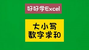 复习一下 numberstring 函数，大小写数字转换