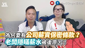 1.6M views · 4.5K reactions | 就是不讓你知道！(#麵包超人) #為了公司好 VS MEDIA x 創作人 Max&Ginger超有財 頻道我放這 https://reurl.cc/zzqeM7 | VS MEDIA | Facebook