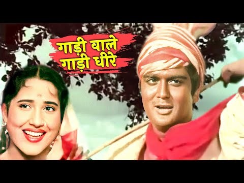 गाड़ी वाले गाड़ी धीरे हांक रे गीत | Shamshad Begum, Rafi | Sunil Dutt, Rajendra Kumar, Nargis, Kumkum