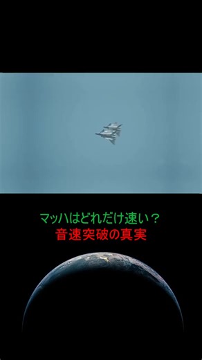 音の壁を越える瞬間の真実 #マッハ #音速 #衝撃波 #航空 | へ～、そうなんだ