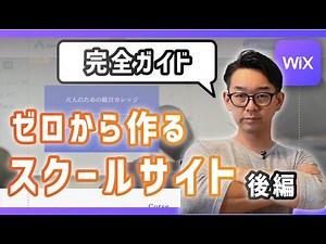 【保存版】WiXでゼロからスクールサイト制作【後編】