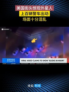 美国街头惊现外星人，上百辆警车出动，场面十分混乱