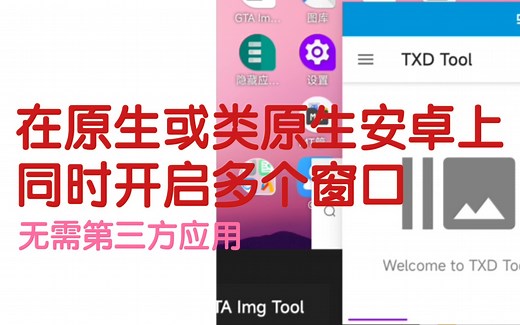 [教程]在原生或类原生安卓上同时开启多个窗口