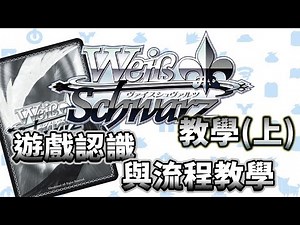 【心得】Weiβ Schwarz 教學(上)  遊戲認識與流程教學 @Weiβ Schwarz (WS) 哈啦板 - 巴哈姆特