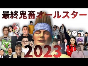 【音MAD】最終鬼畜オールスター2023