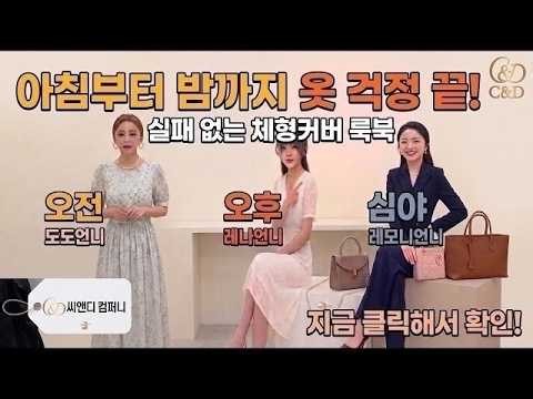 [LIVE][도도매매 라이브] 👗여성 의류 나이대별 이쁜것만 모아모아~방송중! 입는 순간 고급스러운 여성 원피스 코디 & 체형 커버 스타일링✨