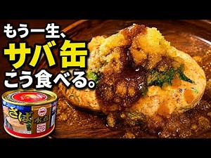 【もう一生、サバ缶こう食べる】汁まで捨てない！レンジ3分のふわふわサバ缶バーグ