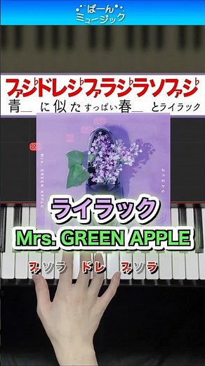 【ミセス】ライラック／Mrs. GREEN APPLE【ドレミ楽譜歌詞付き】初心者向けゆっくり簡単ピアノ 弾いてみた Easy Piano 初級