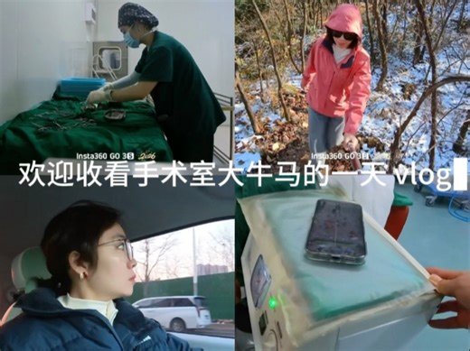 手术室大牛马的一天 vlog