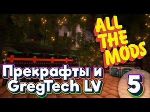 ALL THE MODS 9 GregTech и Прекрафты minecraft 1.20.1 ATM9