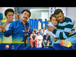 //በስንቱ// BESINTU ''መሬት መንቀጥቀጥ'' 😂 S3 Ep 43