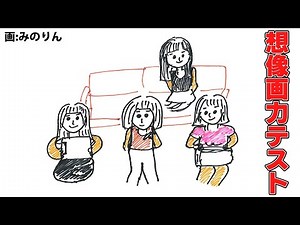 メンバーの想像画力をテストしてみた！