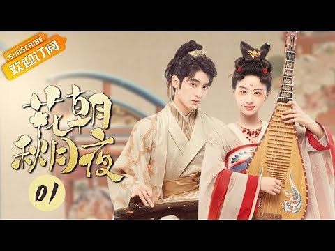 《Love Behind the Melody 花朝秋月夜》EP1 Starring: Bao Shangen | Wu Chongxuan