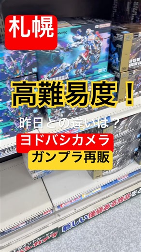 【ガンプラ再販】難しいです…R8.6.23札幌ヨドバシカメラ #gunpla #ガンプラ
