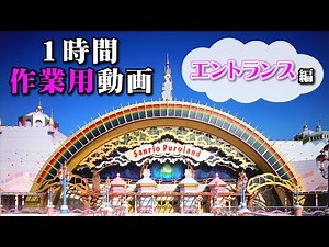 【作業用動画】たっぷり1時間♡エントランス編【サンリオピューロランド公式】