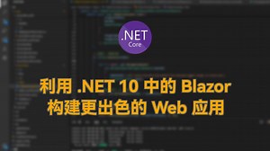 利用 .NET 10 中的 Blazor 构建更出色的 Web 应用