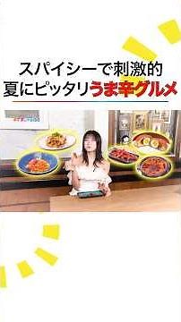 毎夏人気のカレーパンも！小山璃奈が暑い日に◎うま辛グルメを紹介 #めざましテレビ #イマドキ
