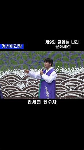 The 9th Reading Nation Cultural Festival "Jeongseon Arirang" - Ahn Se-hyun