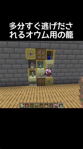 流行りのオウムかごの作り方 #マイクラ #マインクラフト #minecraft #ゲーム #ゲーム実況 #gaming #gameplay #実況 #games #shorts #shortvideo