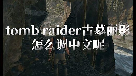 古墓丽影tombraider怎么调中文呢？