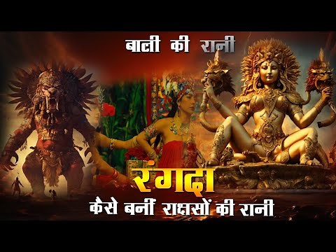 The Legend of Rangda: How the Bali Queen Became the Queen of Demons| Bali mythological story