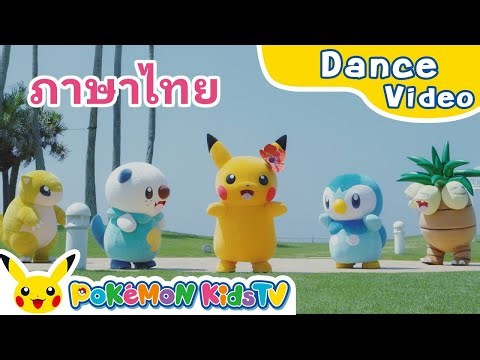 Pi-Pi-Pi-Pi☆Pikachu! Beach ver. (Thai ver.) | Kids Dance Song | Pokémon Song | Pokémon Kids TV​