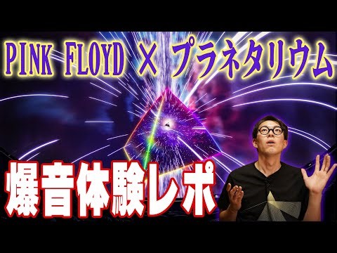 Your whole body and consciousness will be engulfed! Experience Pink Floyd's masterpiece "The Dark...