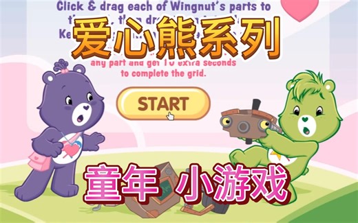 【爱心熊系列】请让机器人复活吧/拼装玩具机器人 英文agkidzone爱心熊/爱心小熊/Care Bears系列童年回忆Flash小游戏 Care Bears