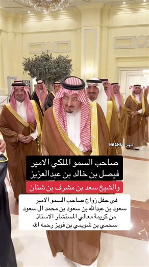 الامير فيصل بن خالد بن عبدالعزيز والشيخ سعد بن مشرف حفل زواج الامير سعود بن عبدالله بن سعود ال سعود