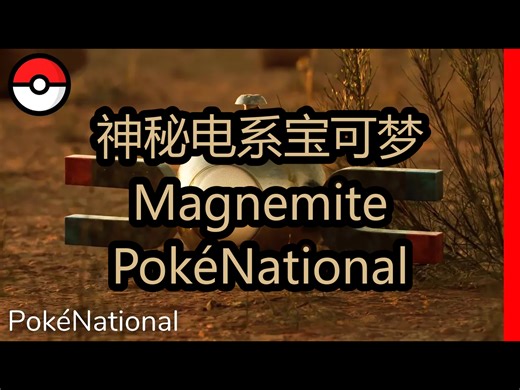 【中配】神秘电系宝可梦：Magnemite | PokéNational - Elious Entertainment