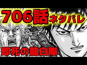 【706話ネタバレ】飛信隊と龍白隊の激突！王翦自ら田里弥を助けた意味とは！？【706話ネタバレ考察 707話ネタバレ考察】