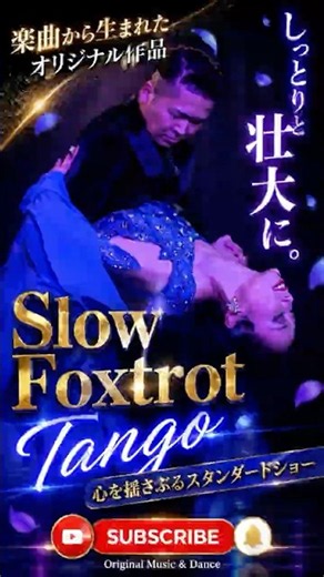 プロダンサーが楽曲から作ってみた!【SlowFoxtrot・Tango】Standard ShowDance関光晴・彩木あや #社交ダンス #dance #社交ダンサー #関光晴＃彩木あや