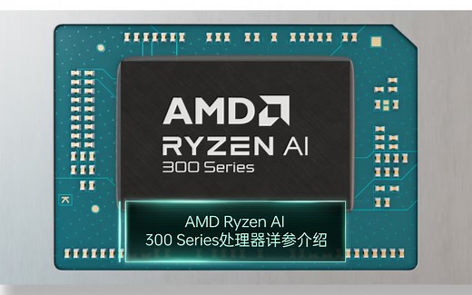 新一代掌机神U,AMD Ryzen AI 300 Series处理器详参介绍