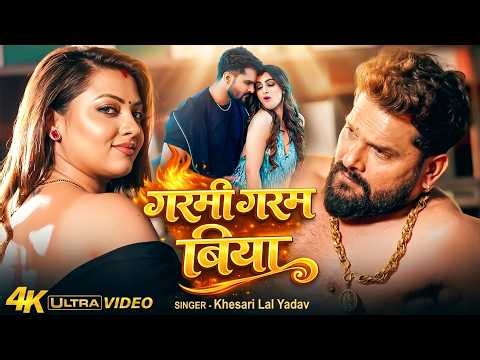 #Video | गर्मी गरम बिया | #Khesari Lal Yadav | Garami Garam Biyai | #Shilpi Raj Bhojpuri Song 2026