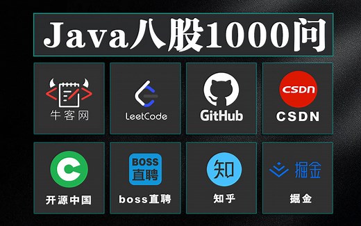 【Java八股文完整版1000集】Java高频经典难题，实力解读（面试成功率达95%，涵盖Java全知识体系 Leetcode算法题 项目实战）