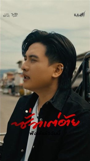 #ซั่วแต่อ้าย เพลงใหม่ #เบนซ์เมืองเลย #Thaidolmusic #grammygold #GMMMusic