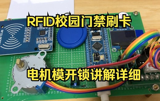 基于STM32校园RFID刷卡门禁开锁设计【2023单片机毕业设计含程序+原理图资料】