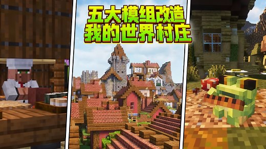 【中配】当村庄变得真正宜居时 我的世界模组实测 - NexusBliss
