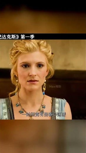 為了救妻子淪為貴婦玩物，斯巴達克斯血戰到底 #斯巴达克斯，美剧推荐，高分剧情，动作电影，史诗大片